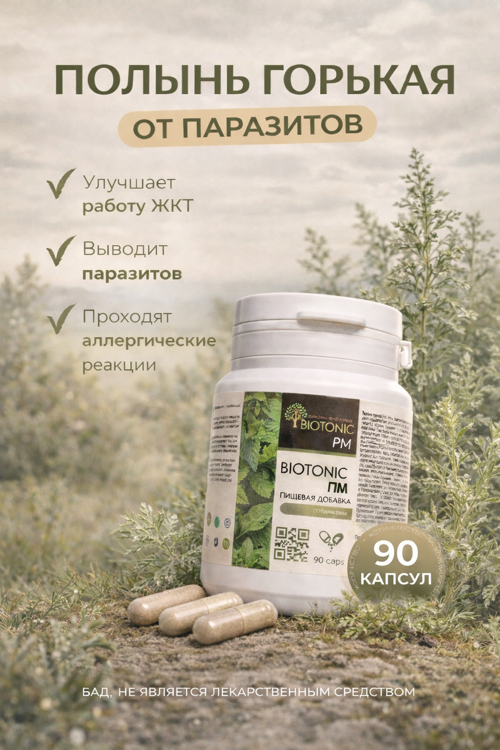 Пищевая добавка Biotonic ПM  90 капсул купить в Алматы